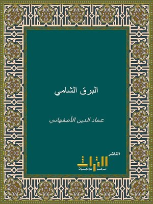 cover image of البرق الشامي. الجزء الثالث